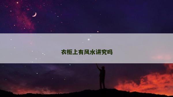 衣柜上有風水講究嗎
