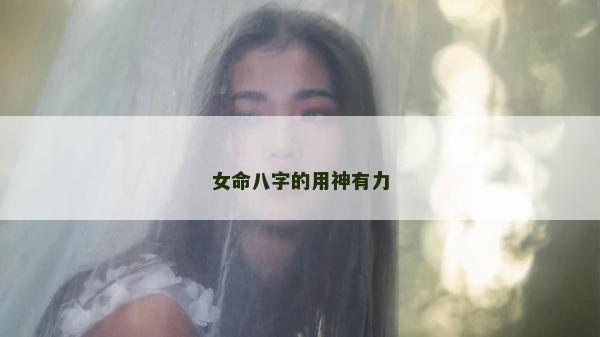 女命八字的用神有力