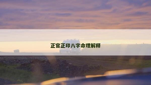 正官正印八字命理解釋