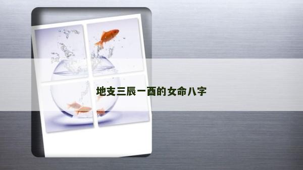 地支三辰一酉的女命八字
