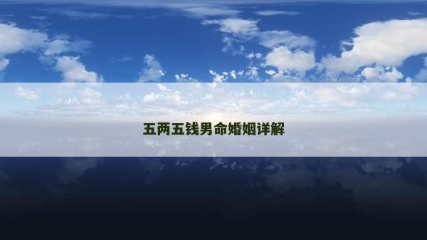 五兩五錢男命婚姻詳解