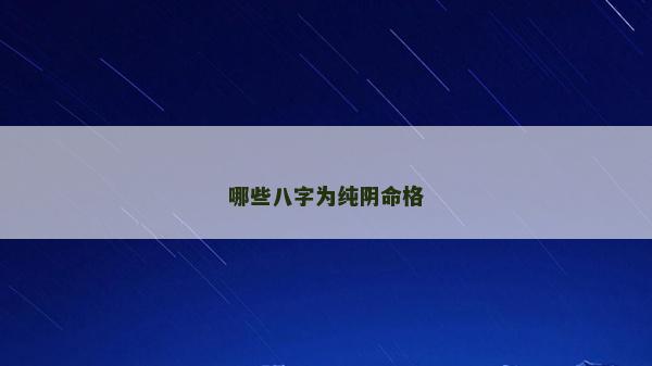哪些八字為純陰命格