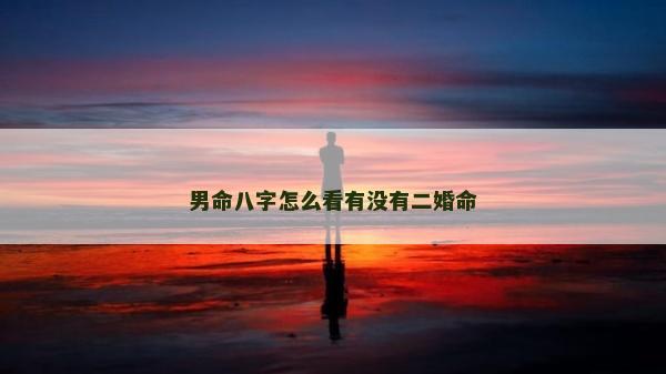 男命八字怎么看有沒有二婚命
