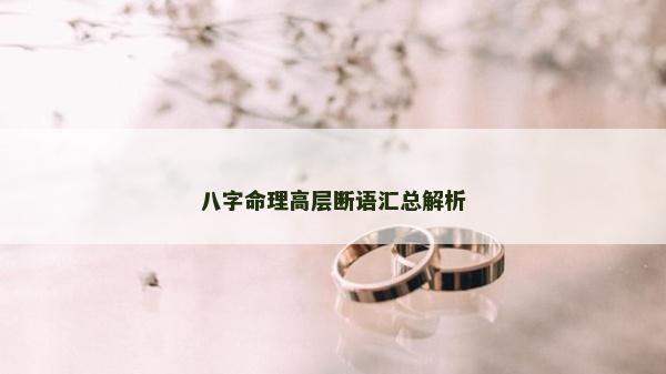 八字命理高層斷語匯總解析