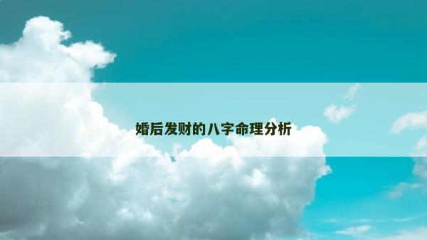 婚后發財的八字命理分析