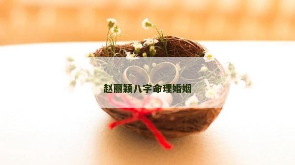 趙麗穎八字命理婚姻