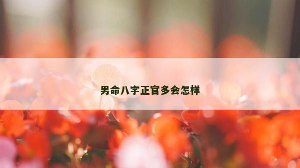 男命八字正官多會怎樣