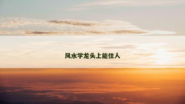風水學龍頭上能住人