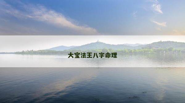 大寶法王八字命理