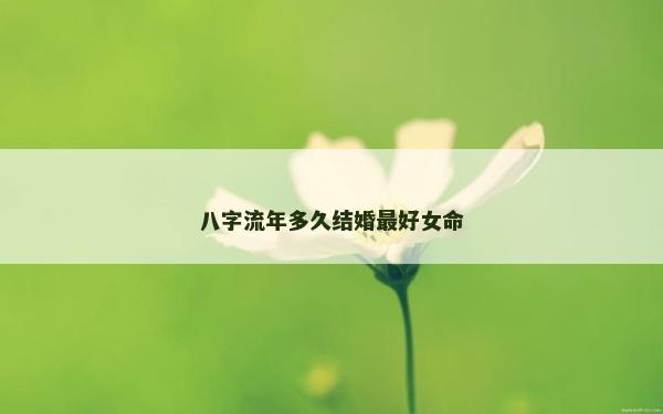 八字流年多久結婚最好女命