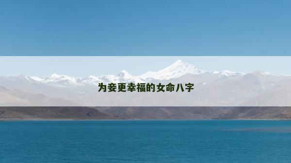 為妾更幸福的女命八字