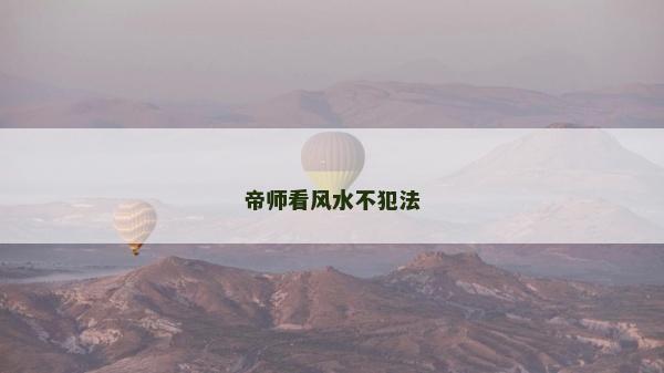帝師看風水不犯法
