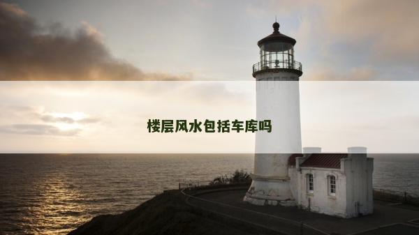 樓層風水包括車庫嗎