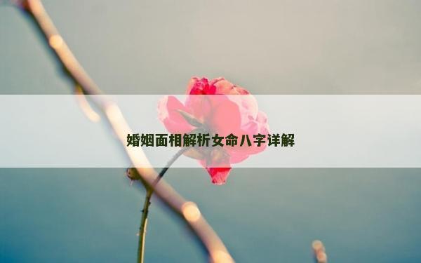 婚姻面相解析女命八字詳解