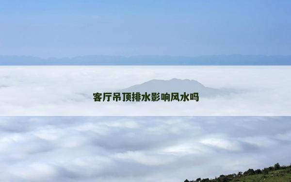 客廳吊頂排水影響風水嗎