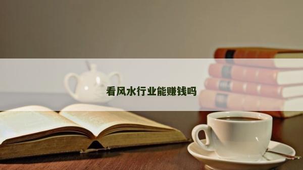 看風水行業能賺錢嗎