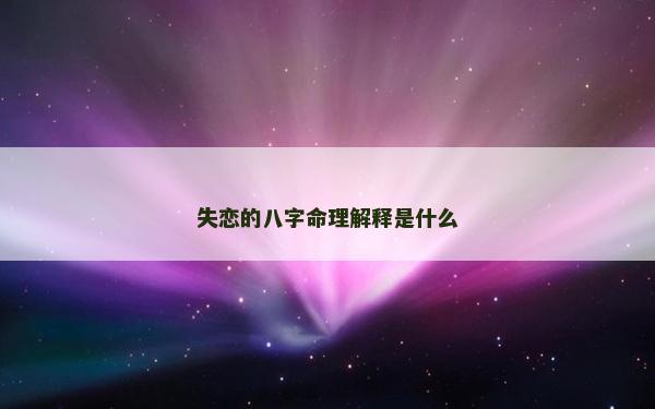 失戀的八字命理解釋是什么