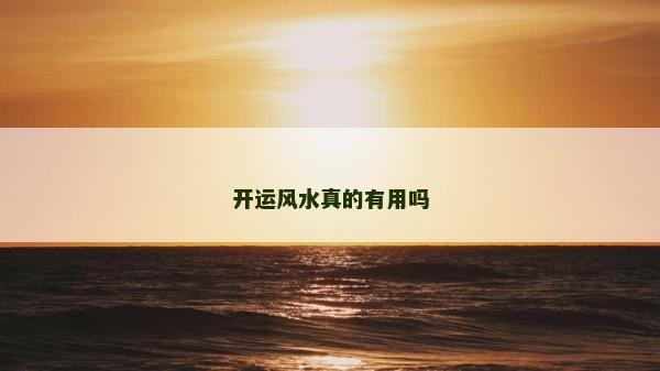 開運風水真的有用嗎