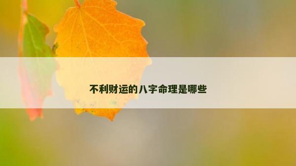 不利財(cái)運(yùn)的八字命理是哪些