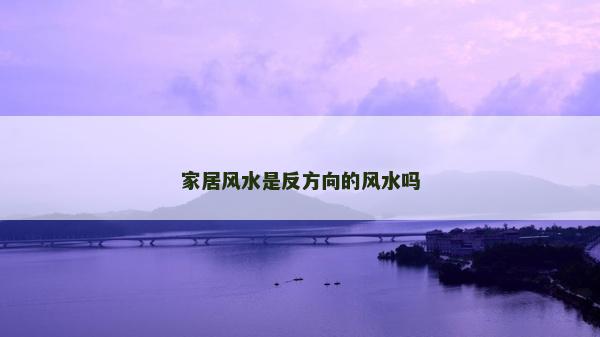 家居風水是反方向的風水嗎