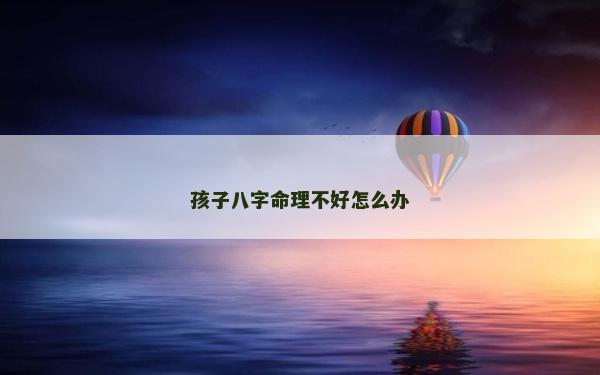 孩子八字命理不好怎么辦