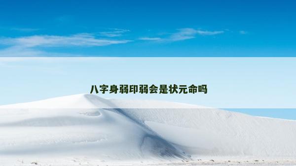 八字身弱印弱會是狀元命嗎