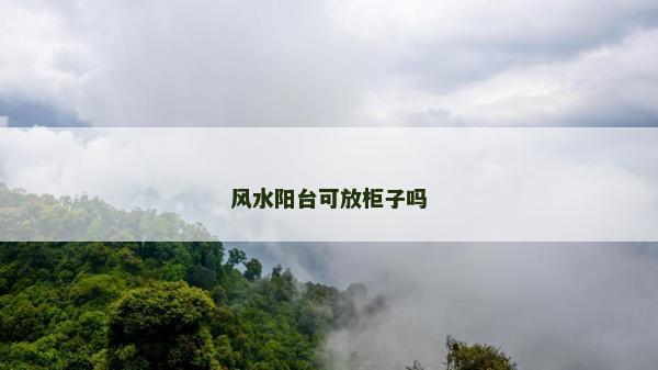 風水陽臺可放柜子嗎