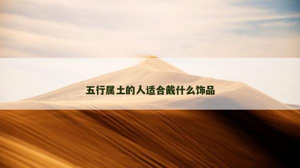 五行屬土的人適合戴什么飾品
