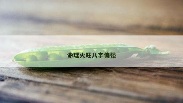 命理火旺八字偏強