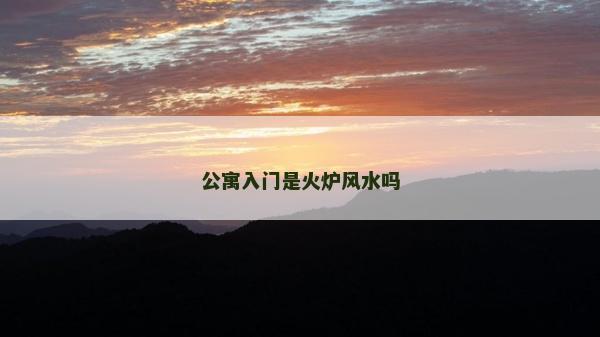 公寓入門是火爐風水嗎
