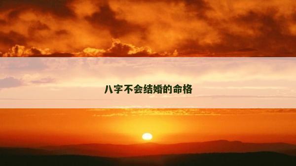 八字不會結婚的命格