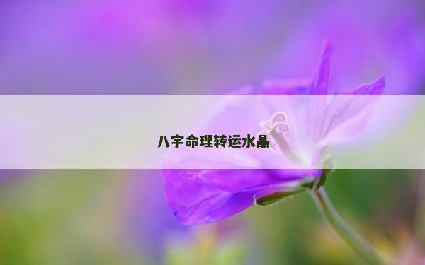 八字命理轉運水晶