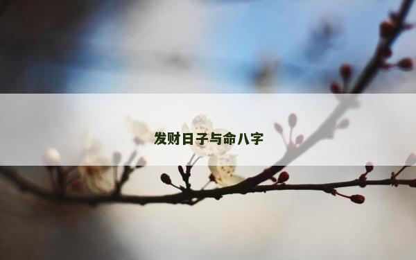 發財日子與命八字