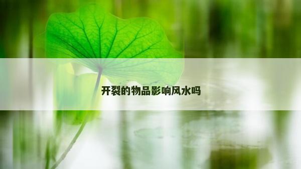 開裂的物品影響風(fēng)水嗎