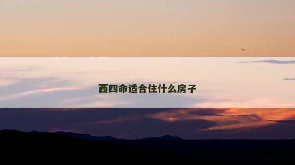 西四命適合住什么房子