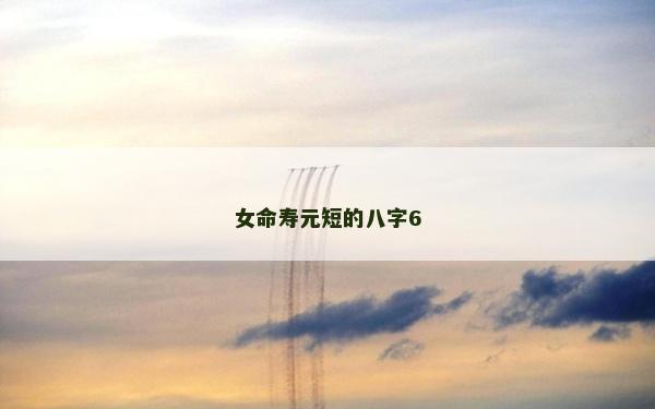 女命壽元短的八字6