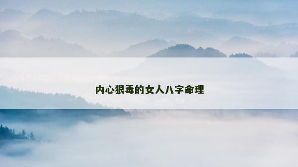 內心狠毒的女人八字命理