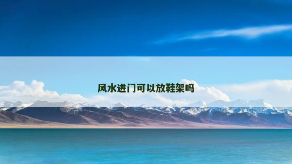 風水進門可以放鞋架嗎