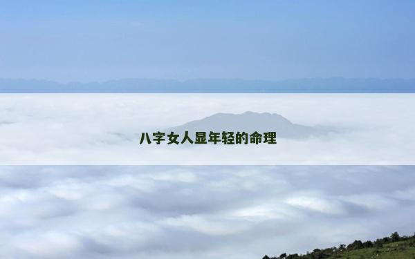 八字女人顯年輕的命理
