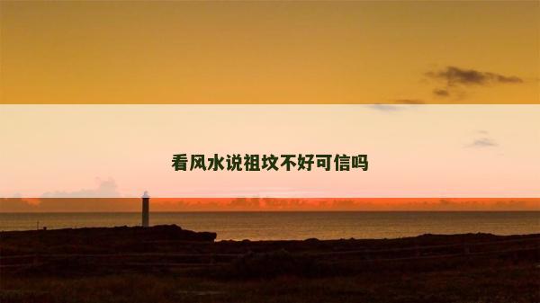 看風水說祖墳不好可信嗎