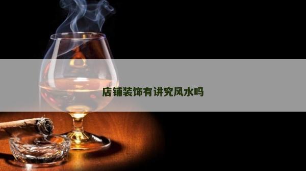 店鋪裝飾有講究風水嗎