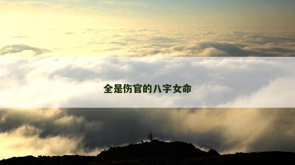 全是傷官的八字女命