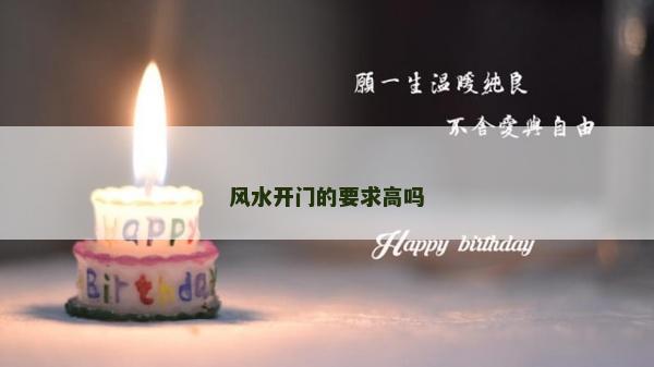 風水開門的要求高嗎