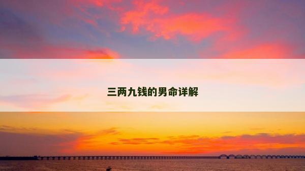 三兩九錢的男命詳解