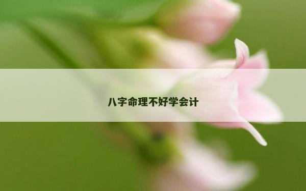 八字命理不好學(xué)會計