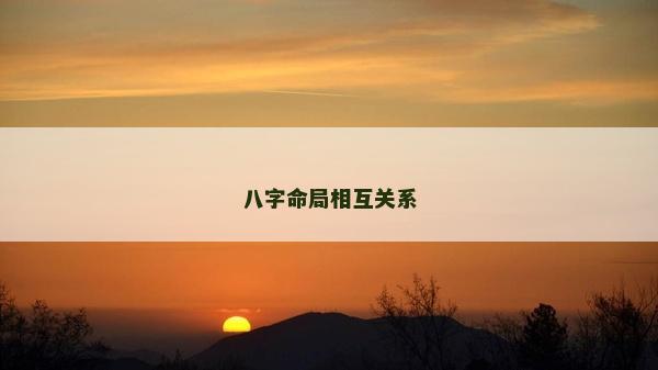 八字命局相互關(guān)系