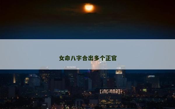 女命八字合出多個正官