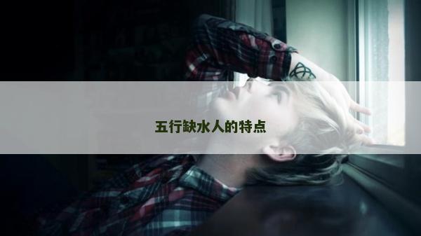 五行缺水人的特點