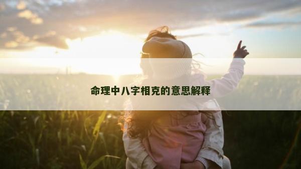 命理中八字相克的意思解釋
