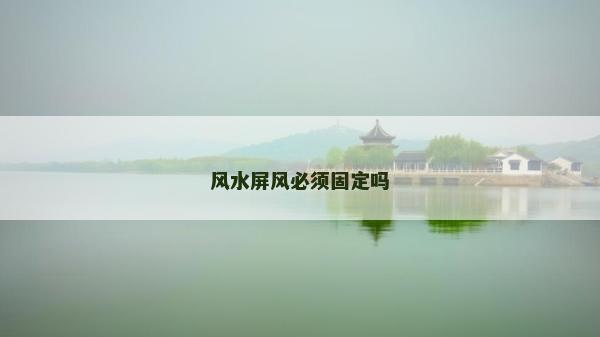 風(fēng)水屏風(fēng)必須固定嗎